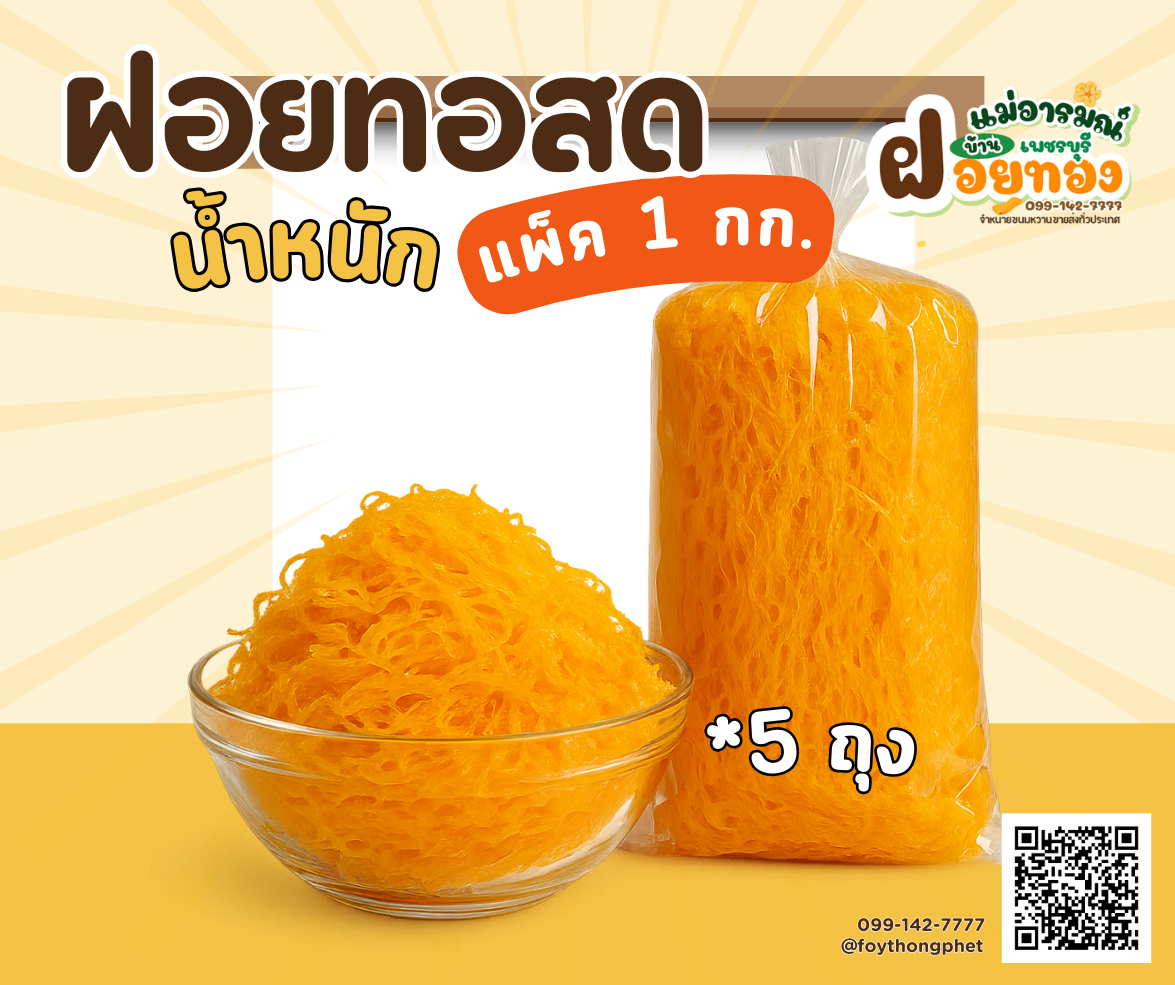 ฝอยทองสด (แพ็ค1กก) - ขนมไทยแท้จากฝอยทองเพชรบุรี สูตรดั้งเดิมจากเพชรบุรี