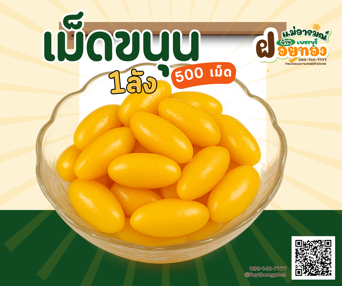 เม็ดขนุน - ขนมไทยแท้สูตรดั้งเดิมจากเพชรบุรี ราคา ฿300